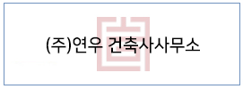 (주)연우 건축사사무소